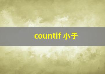 countif 小于